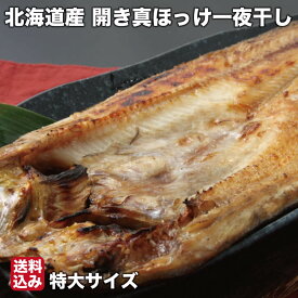 母の日 開き 真ほっけ 一夜干し 330g前後×10 干物 真ほっけ 北海道 広尾町 鏑木水産 送料無料 【脂のり抜群】