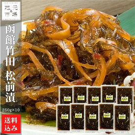 母の日 函館 竹田食品 松前漬 250g×10 松前漬け 冷蔵 珍味 海産物 おつまみ 北海道 お土産 人気 通販 送料無料