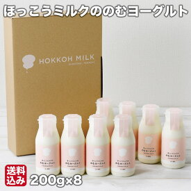 【P+2倍 4日20:00-11日1:59迄】 飲むヨーグルト 北海道 ほっこうミルク (200ml×8) 十勝 ほっこうミルク 北広牧場 新得町 お歳暮 ギフト 産地直送