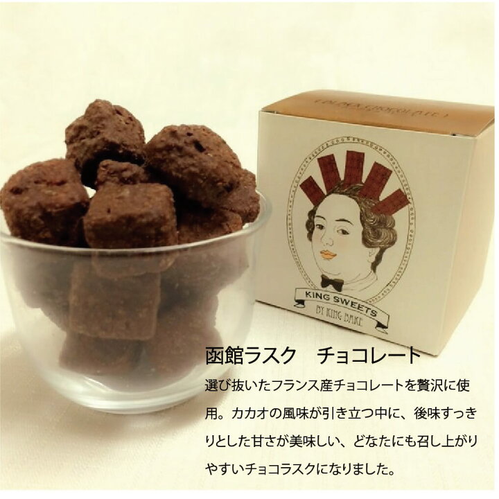 楽天市場 お歳暮 洋菓子 函館 ラスク 3種 60g 3 バター チョコ 赤肉メロン お土産 北海道 函館市 キングベーク 送料無料 南北海道の生産者直送店 道南地元