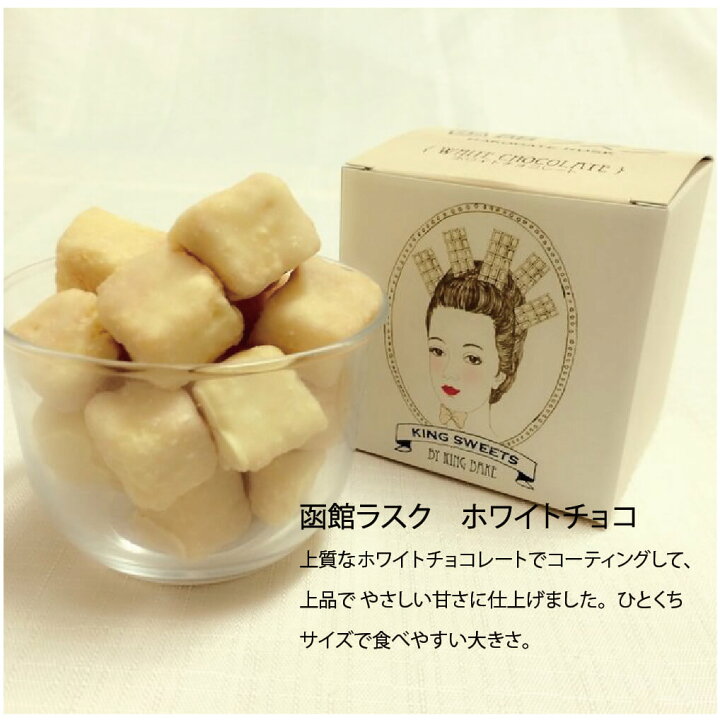 楽天市場 お歳暮 洋菓子 函館 ラスク 6種 60g 6 バター チョコ 赤肉メロン 抹茶 ストロベリー ホワイト お土産 北海道 函館市 キングベーク 送料無料 南北海道の生産者直送店 道南地元