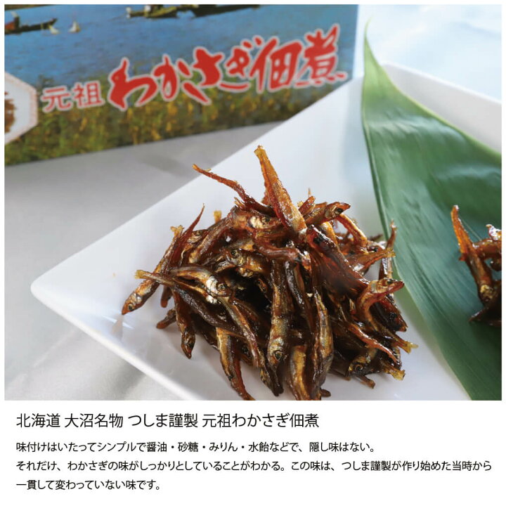 楽天市場 わかさぎ 佃煮 1g 1 元祖わかさぎ佃煮 ワカサギ つくだ煮 ご飯 北海道 七飯町 大沼公園 つしま謹製 送料無料 南北海道の生産者直送店 道南地元