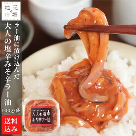 函館 みそ ラー油 塩辛 100g×5 大人の塩辛みそ辛ラー油 りんご果汁 珍味 おつまみ 冷蔵 産地直送 北海道 七飯町 大沼 たかせ 送料無料