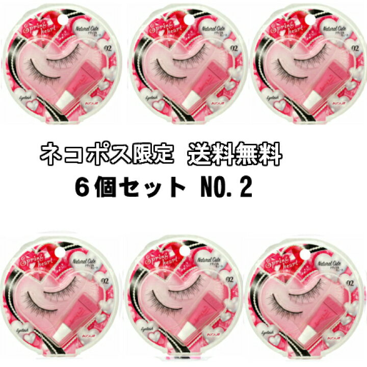 楽天市場 ネコポス限定送料無料 ６個セット コージー スプリングハート アイラッシュ No 2 ナチュラルキュート 1sh1352 つけまつげ スプリングハートアイラッシュ ｉｋｅｇａｍｉ化粧雑貨ｓｈｏｐ５