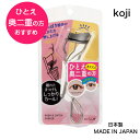 コージー プッシュ＆キャッチカーラー SV 日本製 ビューラー 一重 奥二重 アイラッシュカーラー koji ポスト投函