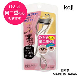 コージー　プッシュ＆キャッチカーラー SV　日本製　ビューラー 一重　奥二重　アイラッシュカーラー　koji　ポスト投函