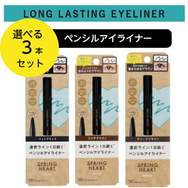 「選べる3本セット」コージー スプリングハート ロングラスティングアイライナー　アイライナーペンシル マットブラック　ディープブラウン　ココアブラウン