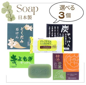 【選べる石けん3個セット】地の塩社 石けん 炭石けん フラワーガーデン石けん 柿茶石けん どくだみ石けん よもぎ石けん