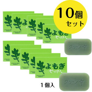 「10個セット」地の塩社 無添加 よもぎせっけん 98g 1個入り <お肌の敏感な方に!>