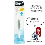 ステンレス製先細毛抜き PSG-100　グリーンベル 日本製