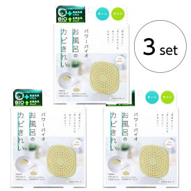 【3個セット】コジット パワーバイオお風呂のカビきれい 防カビ カビ 防止 バイオ バチルス菌 臭い （宅配便）