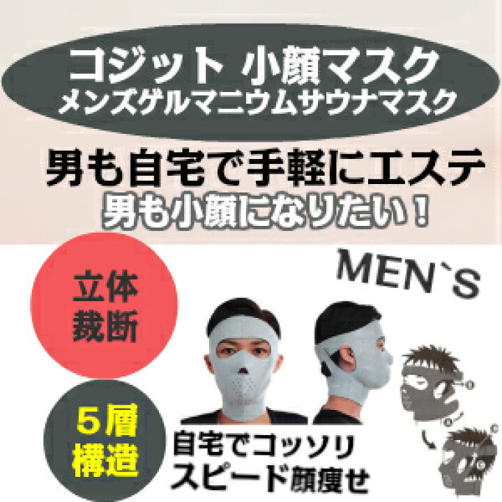 市場 クーポン最大600円off 男性用 送料無料 メンズゲルマニウム小顔サウナマスク 小顔マスク あす楽 サウナマスク コジット
