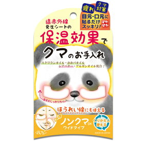 【ネコポス290円対応】 ビーエヌ 「DXワイドタイプ」ノンクマDXワイドタイプ　NKD−01 ＜保温効果でクマ対策！＞目の下のクマ/目の下のくま/目のクマ/目の疲れ/目元 パック/