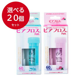 【選べる20個セット】ワンダーワークス PIAFLOSS　ピアフロス ピアス穴のおそうじ専用フロス ピアスホール/掃除/ニオイ/汚れ/ケア／デオドラント