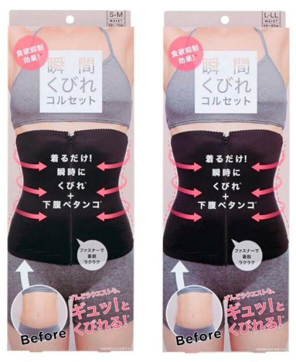 楽天市場】ポスト投函 コジット 食欲抑制！瞬間くびれコルセット S-M/L 