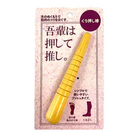 コジット ぐり押し棒【ツボ押し 肩こり 肩凝り 足裏 首すじ マッサージ棒】