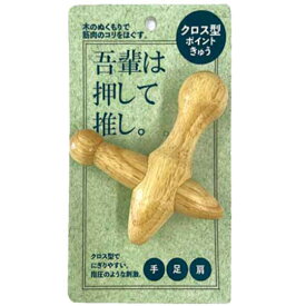 コジット クロス型ポイントきゅう（つぼ押し棒）　＜4つの突起でポイント刺激！＞ツボ押し 肩こり 肩凝り 足裏 首すじ マッサージ棒