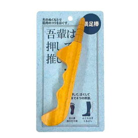 コジット 満足棒　　つぼ押し棒