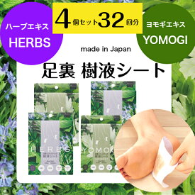 【宅配便】4個セット→32回分!!コジット　足裏リリースパック樹液シート　 YOMOGI／HERBS足裏シート 樹液シート よもぎ ハーブ　疲れた足