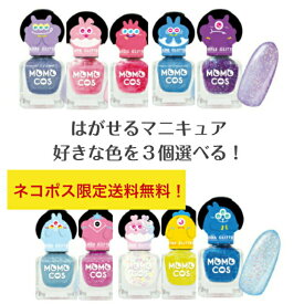 「選べる3個セット」ビューティーワールド BWモモコス はがせるマニキュア 3本セット ラメ入り リムーバー不要 総本数3本 単品容量6ml おしゃれなネイルカラーで手元を華やかに演出