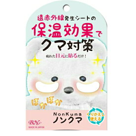 【ネコポス290円対応】 ビーエヌ ノンクマ　NKM−01 ＜保温効果でクマ対策！＞目の下のクマ/目の下のくま/目のクマ/目の疲れ/目元 パック/