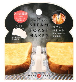 【定形外郵便限定送料無料】※代引不可コジット　スチームトーストメーカー ホワイト日本製　トーストスチーマー