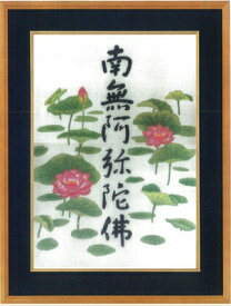 東京文化刺繍キット　No299 六字名号 6号サイズ