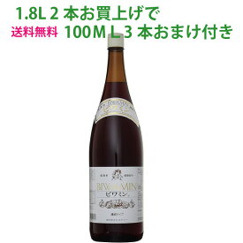 〔送料無料〕健康ぶどう酢ビワミン1.8L【2本お買上げで100ML3本プレゼント中】
