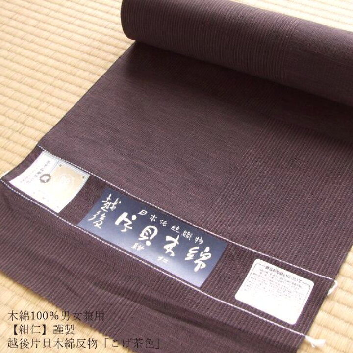 楽天市場】木綿100％男女兼≪【紺仁】謹製 越後 片貝木綿 反物「こげ 