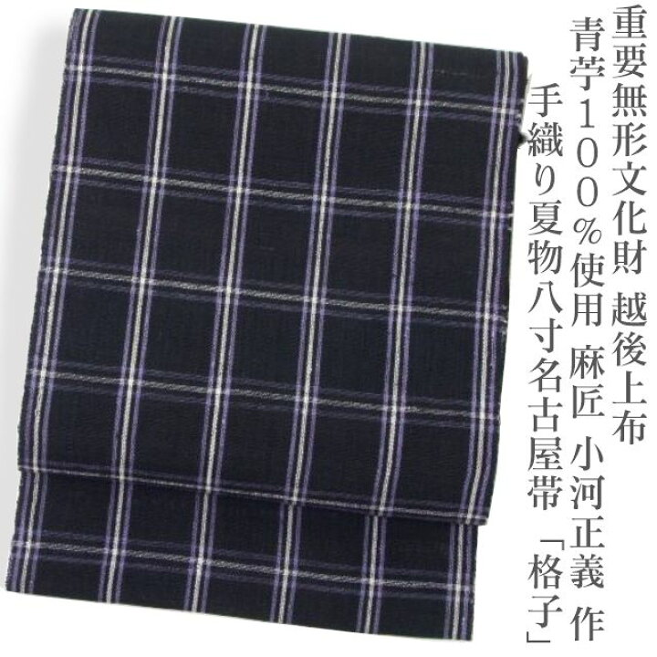 楽天市場】重要無形文化財 越後上布 青苧100％≪麻匠 小河正義 作 