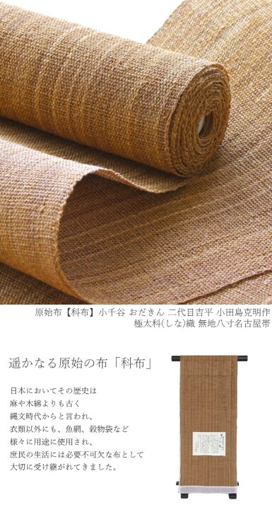 楽天市場】原始布【科布】≪小千谷 おだきん 二代目吉平 小田島克明作 