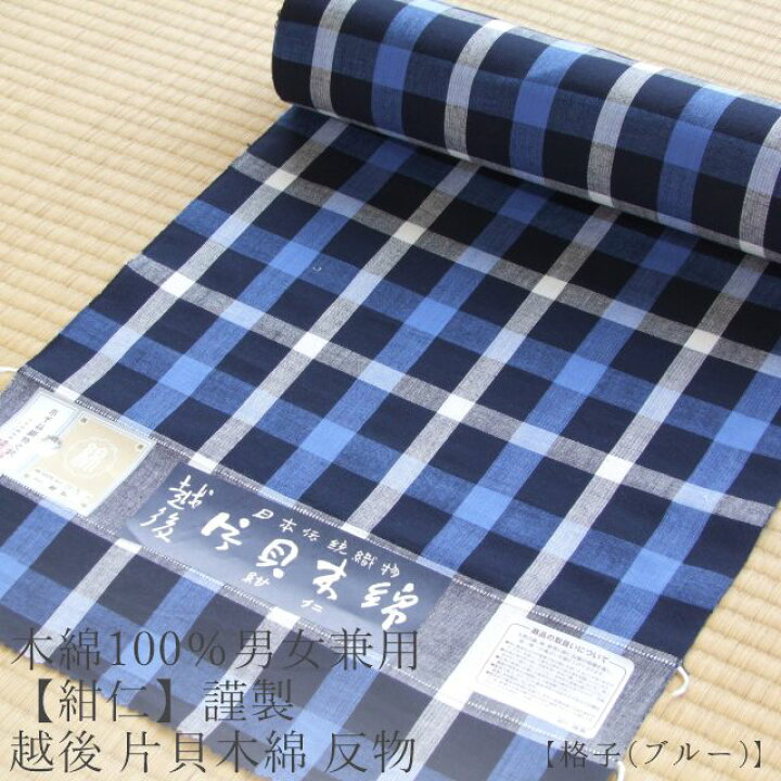 楽天市場】木綿100％男女兼≪【紺仁】謹製 越後 片貝木綿 反物「格子 