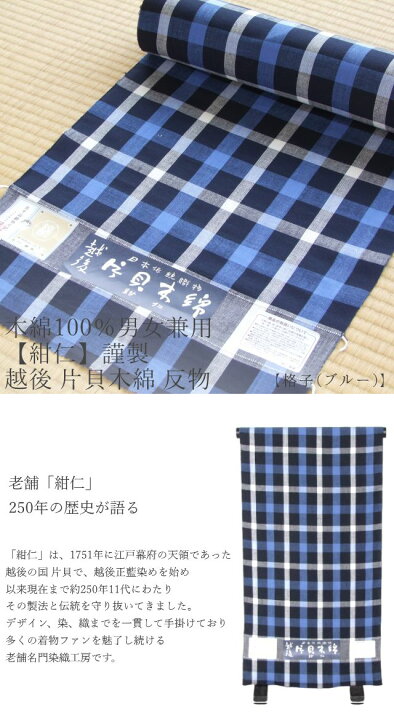 楽天市場】木綿100％男女兼≪【紺仁】謹製 越後 片貝木綿 反物「格子 