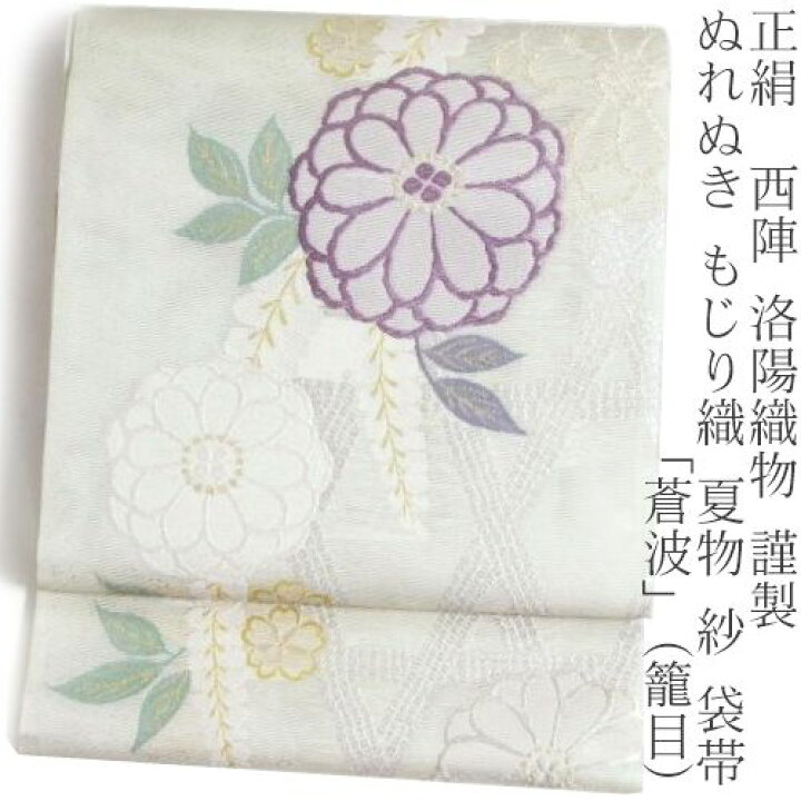 楽天市場】正絹≪西陣 洛陽織物 謹製 ぬれぬき もじり織 夏物 紗 袋帯 