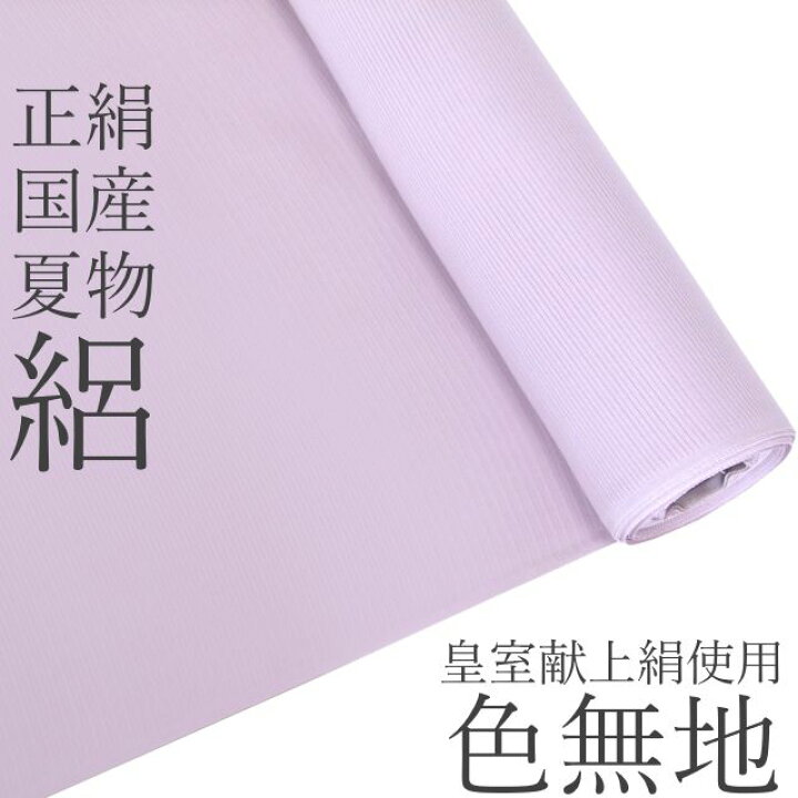 楽天市場】正絹≪国産 皇室献上絹 五泉先練駒絽生地使用 夏色無地 
