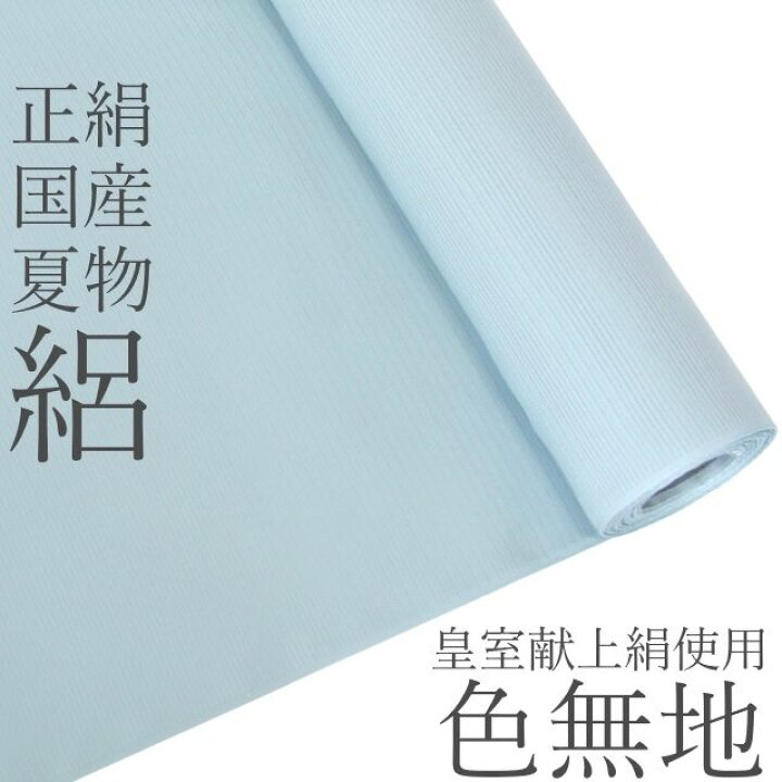 楽天市場】正絹≪国産 皇室献上絹 五泉先練駒絽生地使用 夏色無地  