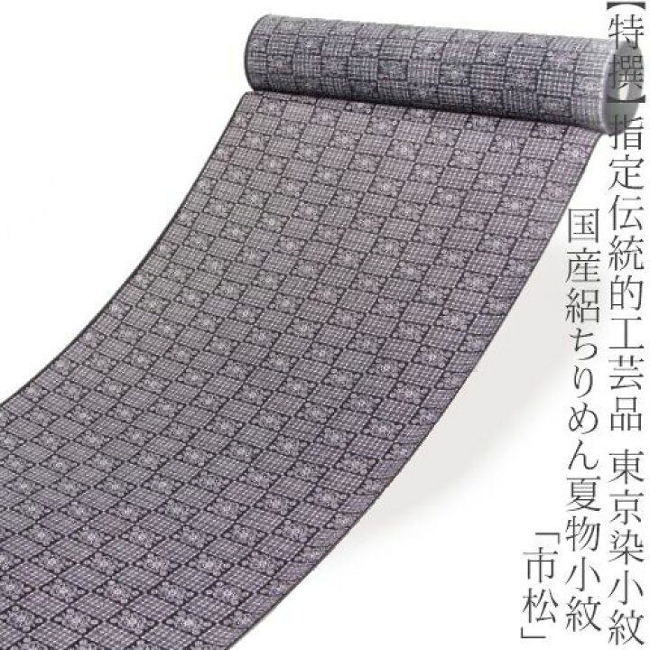 楽天市場】【特撰】正絹・手染め≪指定伝統的工芸品 東京染小紋 国産絽  