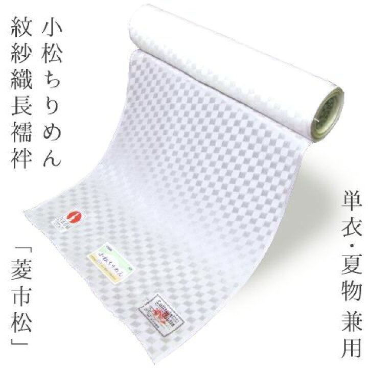 楽天市場】正絹≪単衣・夏物 兼用 小松ちりめん 紋紗織 長襦袢 