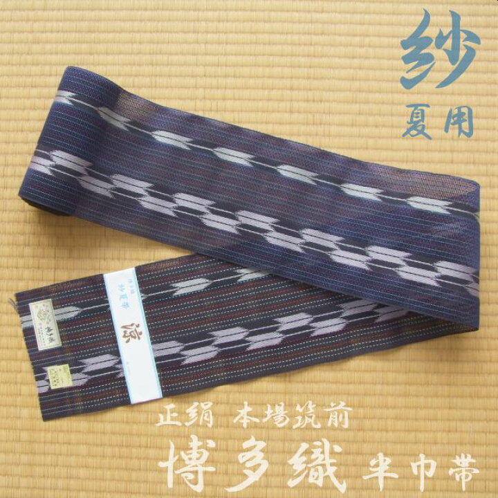 楽天市場】絹100％≪井上絹織 謹製 本場筑前博多織 紗 四寸半巾帯「涼 