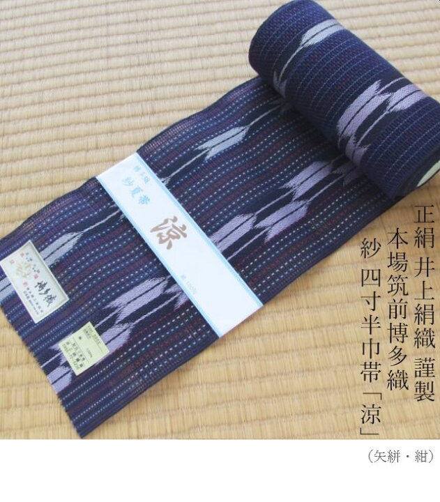 楽天市場】絹100％≪井上絹織 謹製 本場筑前博多織 紗 四寸半巾帯「涼 