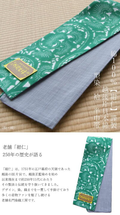 楽天市場】木綿100%≪【紺仁】謹製 越後 片貝木綿 型染 袷 半巾帯「松」(緑)≫(レディース/木綿/グリーン/緑/通年/両面/夏/浴衣帯/四寸帯/ 長尺/レトロモダン/お祭り) : 夏物専門 夏のきもの屋さん
