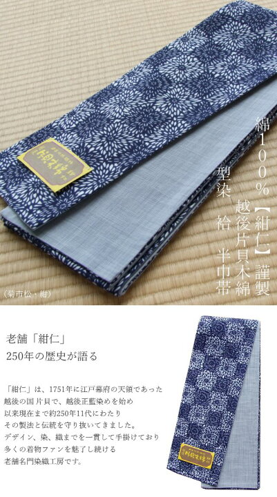 楽天市場】木綿100％≪【紺仁】謹製 越後 片貝木綿 型染 袷 半巾帯「菊 