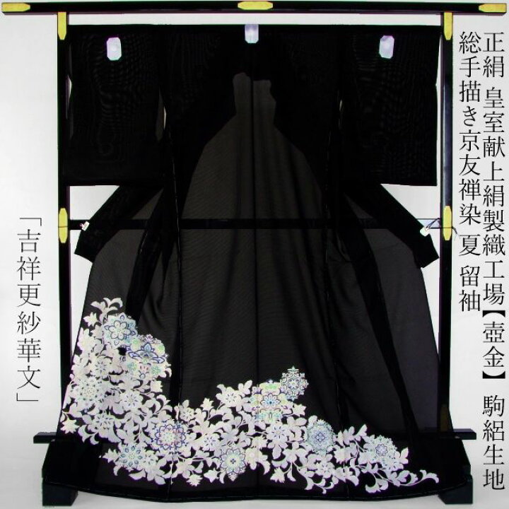 楽天市場】正絹≪皇室献上絹製織工場【壺金】駒絽生地使用 総手描き京