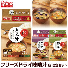 【同種10食セット】みそ汁 味噌汁 フリーズドライ 即席 インスタント セット送料無料 茄子 野菜 すぐおいしい 簡単 即席 手軽 お味噌汁 なす ナス やさい アイリスフーズ アイリス 非常食 保存食 防災