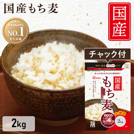 【まとめ買いで最大300円OFF★19日12時迄】もち麦 2kg 国産 もちむぎ 食物繊維 国産もち麦 チャック付 雑穀 穀物 雑穀米ぷちぷち 国産 日本産 2キロ アイリスフーズ まとめ買い 大容量 栄養 栄養補給 子ども 子供 ご飯 業務用 お試し おためし