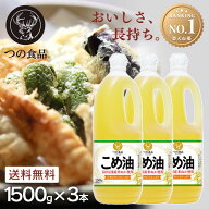 【ランキング1位獲得】【3本セット】米油 こめ油 つの食品 国産 築野食品 1.5kg×3本 6本 10本 送料無料 …