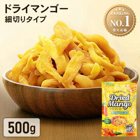 ＼1,000円ポッキリ／ ドライマンゴー 500g 送料無料 訳アリ マンゴー細切り ドライ ドライフルーツ マンゴードライ フルーツ 不揃い おやつ 大容量 タイ産 タイ お菓子作り おかしづくり こだわり お試し おためし 【メール便】【代金引換・日時指定不可】