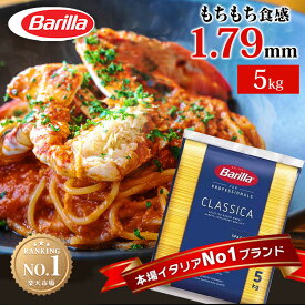 パスタ バリラ スパゲッティ 大容量 バリラ no.5 5kg パスタ バリラ スパゲッティ パスタ 5キロ バリラ No.5 1.79mm スパゲッティ 業務用 5kg 麺類惣菜乾麺 まとめ買い 大容量 スパゲッティー 【D】