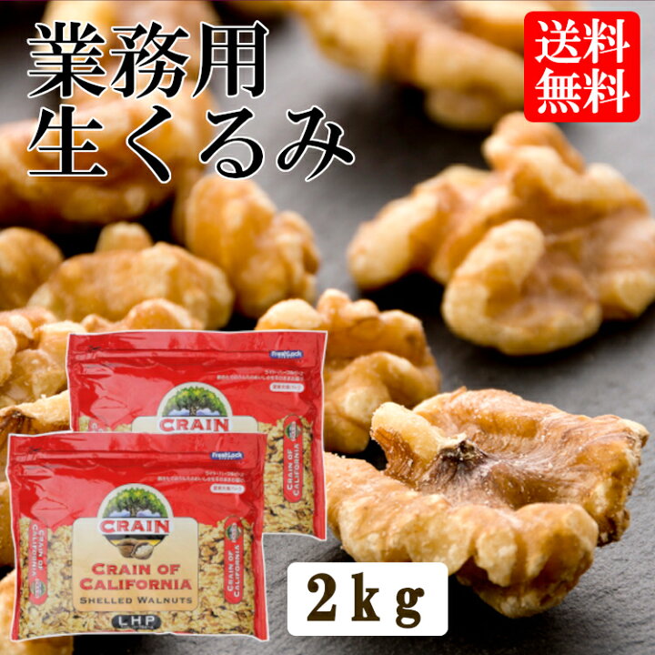 楽天市場】【P5倍!27日9:59迄】【2袋セット】くるみ 1kg ×2袋 送料無料 生くるみ 2kg 送料無料 米国産生クルミLHP クレイン 1kg×2袋 ナッツ 料理 1kg トッピング 業務用 製菓 お菓子作り 間食 小腹 美容 【D】 : 食のこだわり総本舗 食彩館 楽天市場】【P5倍!27日9:59迄】【2袋セット】くるみ 1kg ×2袋 送料無料 生くるみ 2kg 送料無料 米国産生クルミLHP クレイン 1kg×2袋 ナッツ 料理 1kg トッピング 業務用 製菓 お菓子作り 間食 小腹 美容 【D】 : 食のこだわり総本舗 食彩館