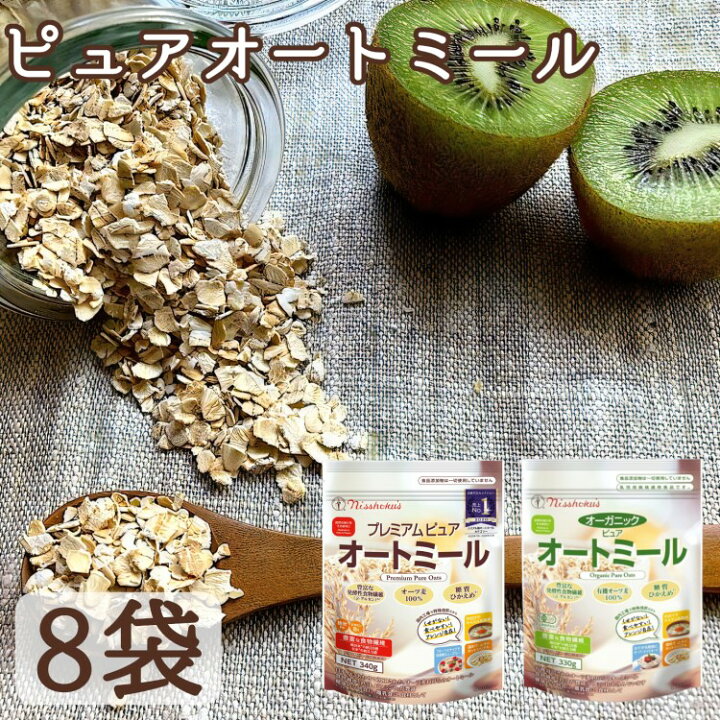 楽天市場 8袋 オートミール 日食 シリアル オーガニック プレミアム ピュアオートミール 選べる 日本食品製造 朝ごはん 朝食 離乳食 おかゆ 食物繊維 食材 材料 クッキー お菓子作り 食のこだわり総本舗 食彩館